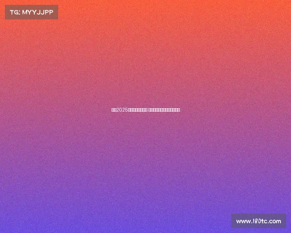 英超2025赛季首轮对阵揭晓 强强对话引爆新赛季激情之战